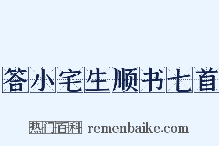 答小宅生顺书七首是什么意思的图片